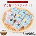 すり身バラエティセット 120g×計8P
