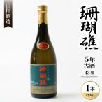 珊瑚礁 5年古酒 43度 720ml×1本