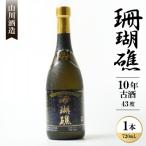 珊瑚礁 10年古酒 43度 720ml×1本