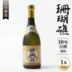 珊瑚礁 10年古酒 30度 720ml×1本