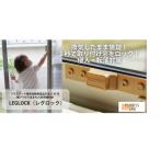 窓用補助錠 レグロック ブラウン