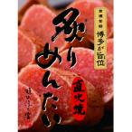 炙りめんたい 計270g