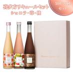 喜多方リキュールセット500×3種セット