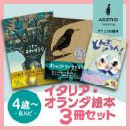 親子で楽しい イタリア オランダの大 翻訳絵本3冊セット