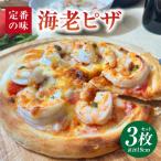 海老ピザ 3枚セット