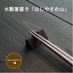 木製箸置き ウォールナット単品 おしゃれ箸置き