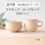 益子焼 toridori とりどり シリーズ