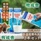 毎日の食卓に 牧成舎の低温殺菌牛乳1000ml×3本