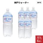神戸ウォーター PET2L×6本 6本入り1ケース