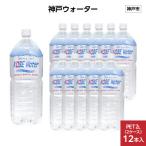 神戸ウォーター PET2L×12本 6本入り2ケース