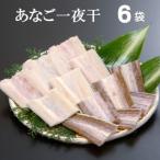 地物前浜獲りのあなご一夜干 6袋