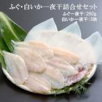 ふるさと納税 大田市 ふぐ・白いか一夜干詰合せ(ふぐ一夜干(5尾〜11尾)・白いか一夜干 3枚) US50