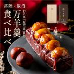 万羊羹 常陸 飯沼 食べ比べセット