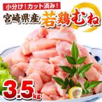 産若鶏 むね肉 3.5kg