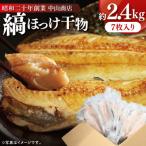 ふるさと納税 大洗町 縞ほっけ 干物 約2.4kg(約350g×7枚) 真空パック 個包装