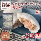 お米の生地で作った 肉まん 420g