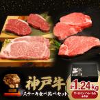 神戸牛ステーキ食べ比べセットB 1.24kg