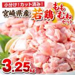 産若鶏 もも肉 むね肉セット 3.25kg