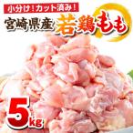 産若鶏 もも肉 5kg