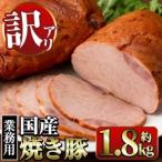 焼豚 計1.8kg