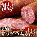 サラダハム 計約1.6kg 800g×2本