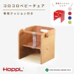 HOPPL ホップル コロコロベビーチェア