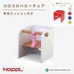 HOPPL ホップル コロコロベビーチェア