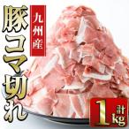 i1062 九州産 豚コマ切れ肉 500g×2P