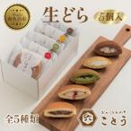生どら 5個入