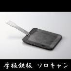 厚板鉄板ソロキャン スクレーパー付 黒皮鉄板厚さ6mm