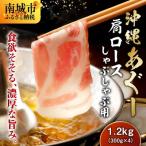 沖縄あぐー豚 肩ロースしゃぶしゃぶ用 1.2kg
