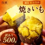 訳あり 冷凍 焼き芋 500g