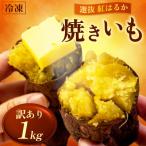 訳あり 冷凍 焼き芋 1kg