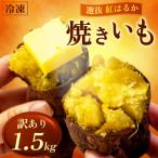 訳あり 冷凍 焼き芋 1.5kg