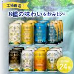 ふるさと納税 佐久市 クラフトビール THE軽井沢ビール 8種 24本(350ml) 飲み比べ セット