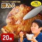 豚ロース 肩ロース含む みそ漬け 20枚
