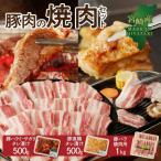 豚肉の焼肉セット 計2kg