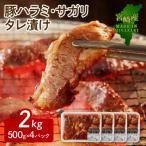 豚ハラミ サガリ タレ漬け 2kg