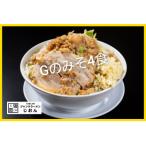 Gのみそ:4食セット 二郎系 ラーメン 味噌とんこつ
