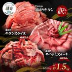 ふるさと納税 朝倉市 【訳あり】やわらか厚切り牛タン500g+うす切り牛タン500g+厚切りハラミ500g【塩仕込み】