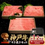ふるさと納税 豊岡市 神戸牛すき焼きセット 1.2kg
