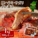 豚ハラミ サガリ タレ漬け 1kg