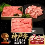 神戸牛すき焼き&amp;焼肉セット 2.4kg