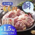 みつせ鶏 瞬冷もも肉 計1500g