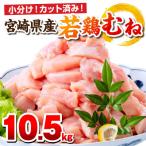 産若鶏 むね肉 10.5kg