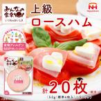 みんなの食卓 上級ロースハム 標準4枚入×5P