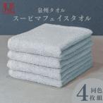 スーピマフェイスタオル 4枚