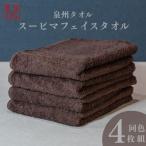 スーピマフェイスタオル 4枚
