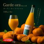 のま果樹園のみかんジュース ガーディ オレ