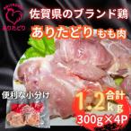 ブランド鶏ありたどりもも肉合計1.2kg 300g×4P